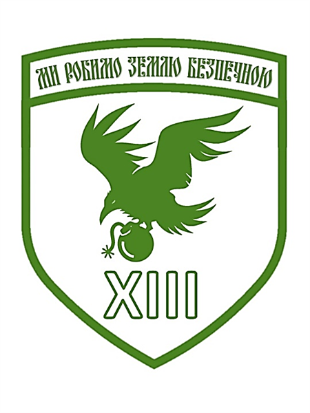 Шеврон 13 ОБР